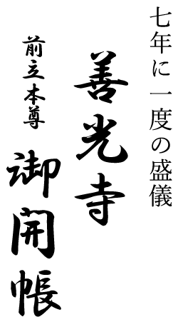 七年に一度の盛儀善光寺前立本尊御開帳