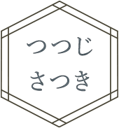 つつじ・さつき