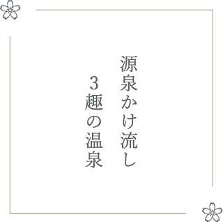 源泉かけ流し3趣の温泉