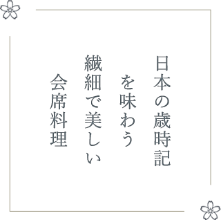 日本の歳時記を味わう繊細で美しい会席料理