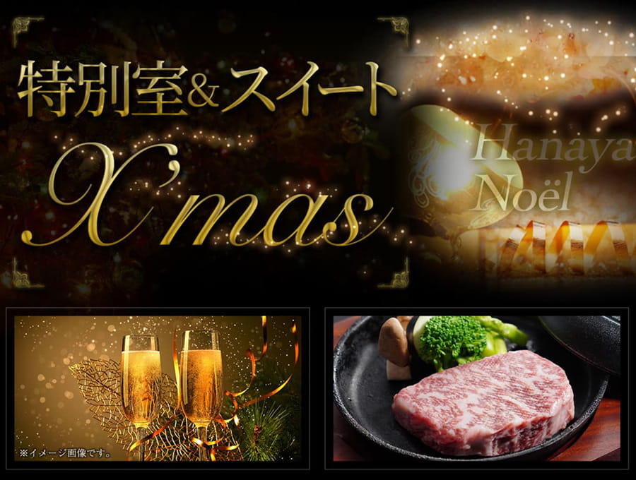 【12/1～25 花屋ですごす聖夜】Xmasプラン　72番･73番･23番･本館 THE MAIN 限定