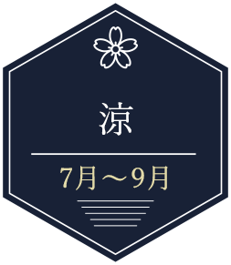 7～9月涼