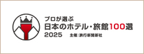 日本のホテル・旅館100選