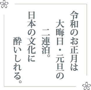 別所温泉花屋　お正月の過ごし方